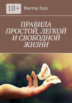 Правила простой, легкой и свободной жизни