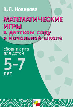 Математические игры в детском саду и начальной школе. Сборник игр для детей 5-7 лет