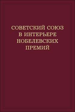 Советский Союз в интерьере нобелевских премий. Факты. Документы. Размышления. Комментарии