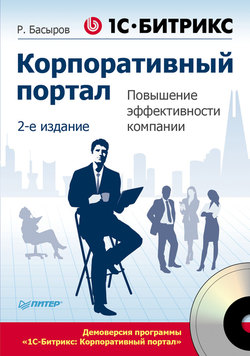 1С-Битрикс. Корпоративный портал. Повышение эффективности компании