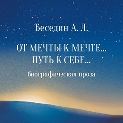 От Мечты к Мечте… Путь к Себе… Биографическая проза