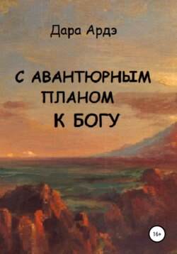 С авантюрным планом к Богу