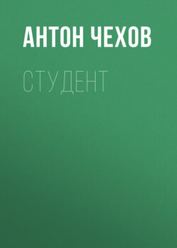 Студент