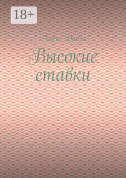 Высокие ставки