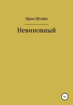 Невиновный