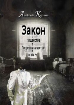 Закон о Нищенстве и Попрошайничестве в Ра Шка Ру