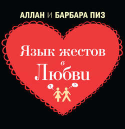 Язык телодвижений в любви
