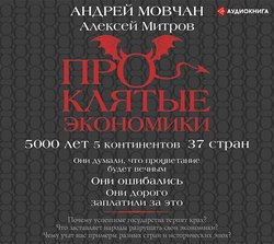 Проклятые экономики