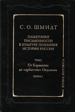 Памятники письменности в культуре познания истории России. Том 2: От Карамзина до «арбатства» Окуджавы. Книга 1