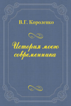 История моего современника