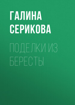 Поделки из бересты