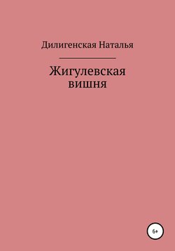 Жигулевская вишня