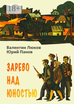 Зарево над юностью