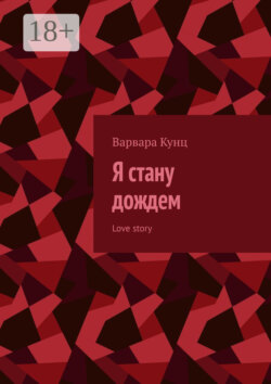 Я стану дождем. Love story