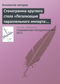 Стенограмма круглого стола «Легализация параллельного импорта: риски для инвесторов»