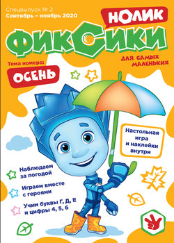 Журнал «Фиксики», спецвыпуск №2, сентябрь-ноябрь 2020 г. Нолик