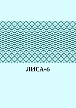 ЛИсА-6