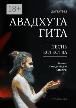 Авадхута Гита. Песнь естества. Четвёртая редакция
