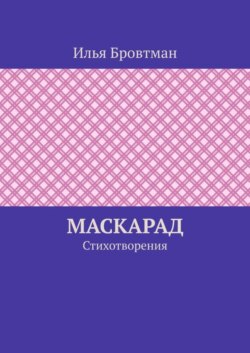 Маскарад. Стихотворения