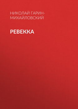 Ревекка