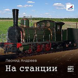 На станции. Рассказы