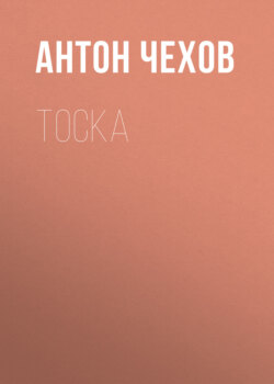 Тоска