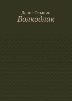 Волкодлак