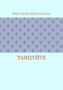 Танцуйте
