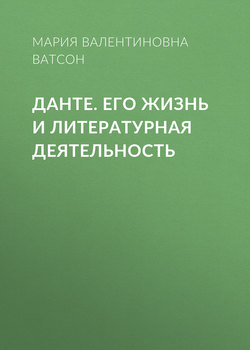 Данте. Его жизнь и литературная деятельность
