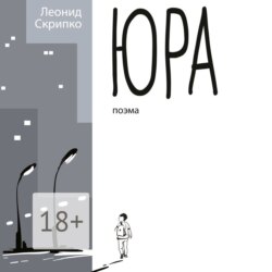 Юра