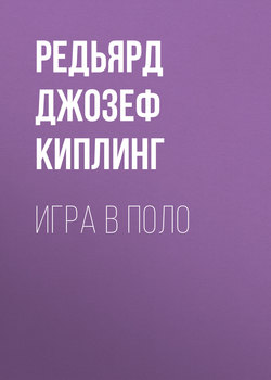 Игра в поло