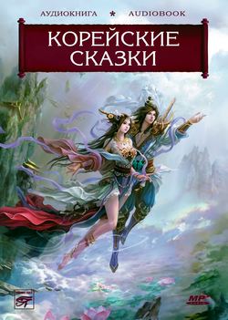 Волшебные сказки Страны Утренней Свежести. Корейские сказки