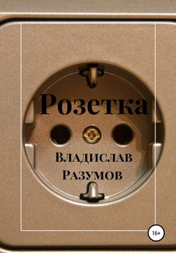 Розетка