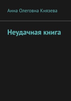 Неудачная книга