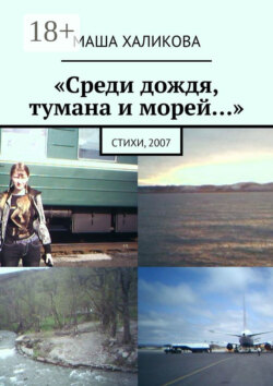«Среди дождя, тумана и морей…». Стихи, 2007