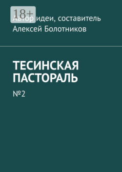 Тесинская пастораль. №2