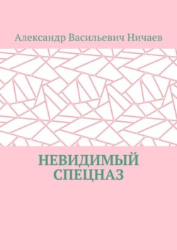 Невидимый спецназ