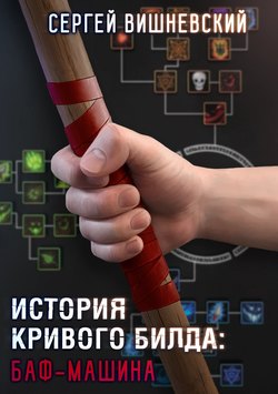 История кривого билда: Баф-машина
