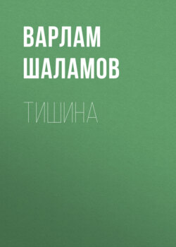 Тишина
