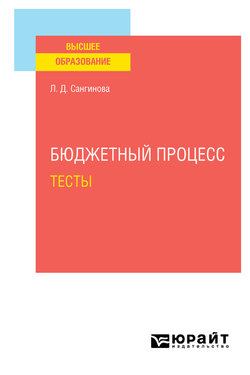 Бюджетный процесс. Тесты. Учебное пособие для вузов