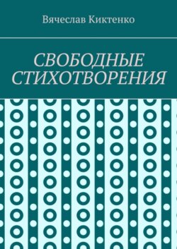 СВОБОДНЫЕ СТИХОТВОРЕНИЯ