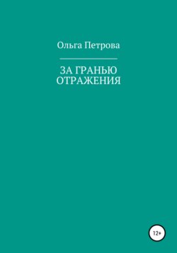 За гранью отражения