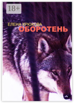 Оборотень