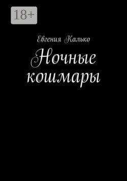 Ночные кошмары