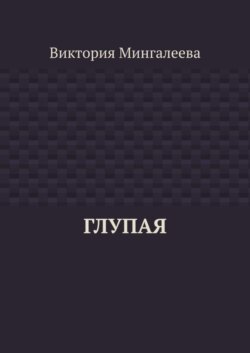 Глупая