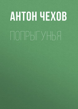 Попрыгунья