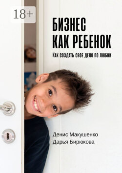 Бизнес как ребенок. Как создать своё дело по любви