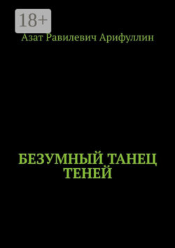 Безумный танец теней
