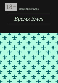 Время Змея