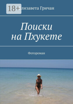 Поиски на Пхукете. Фотороман